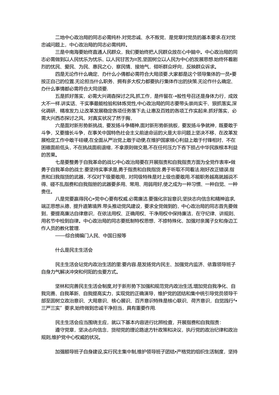 全省“讲看齐、见行动”学习讨论学习资料.docx_第2页