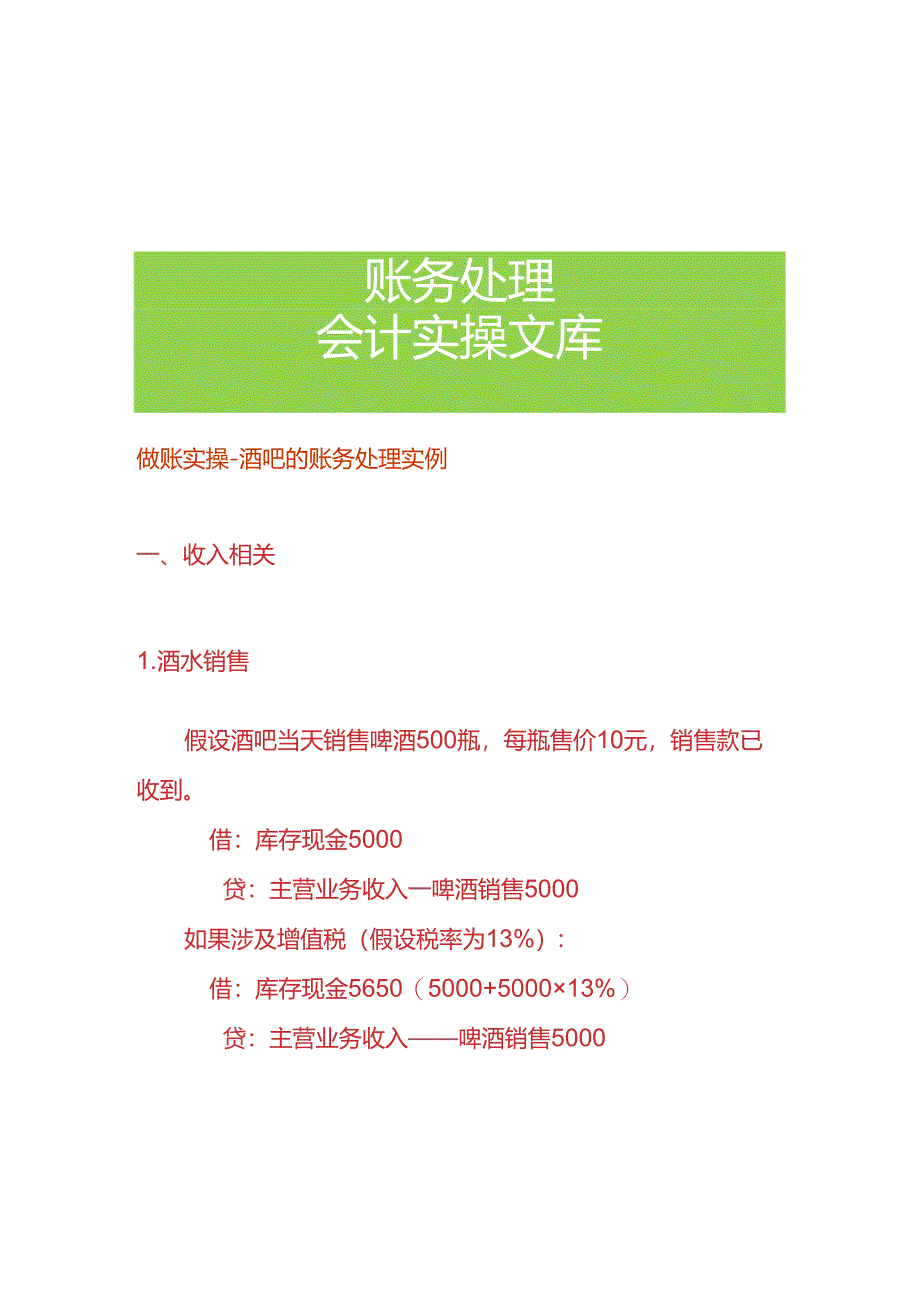 做账实操-酒吧的账务处理实例.docx_第1页