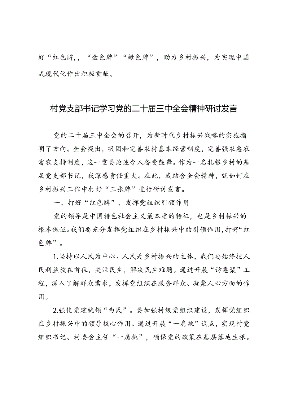 4篇 2024年村党支部书记学习党的二十届三中全会精神研讨发言.docx_第1页