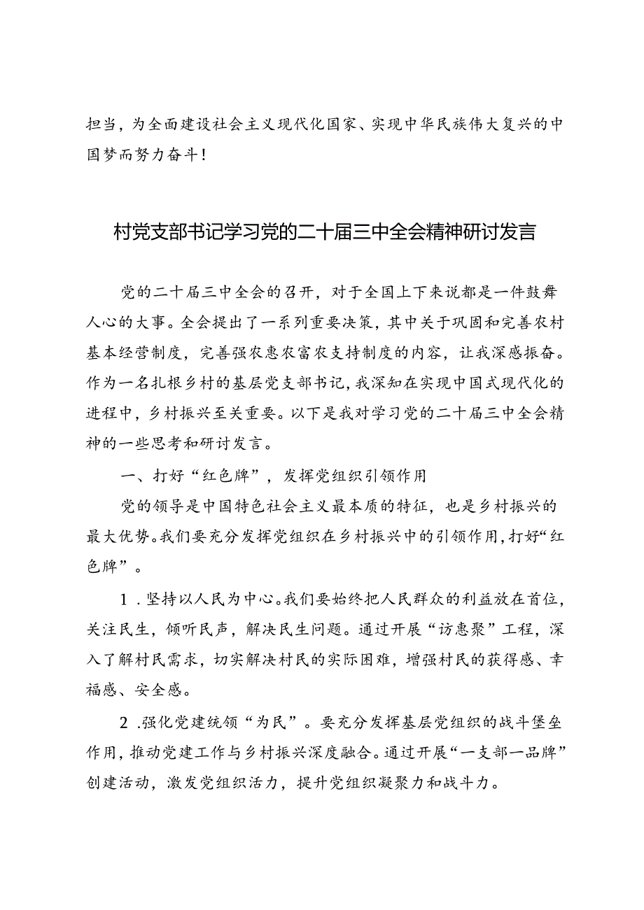 4篇 2024年村党支部书记学习党的二十届三中全会精神研讨发言.docx_第2页