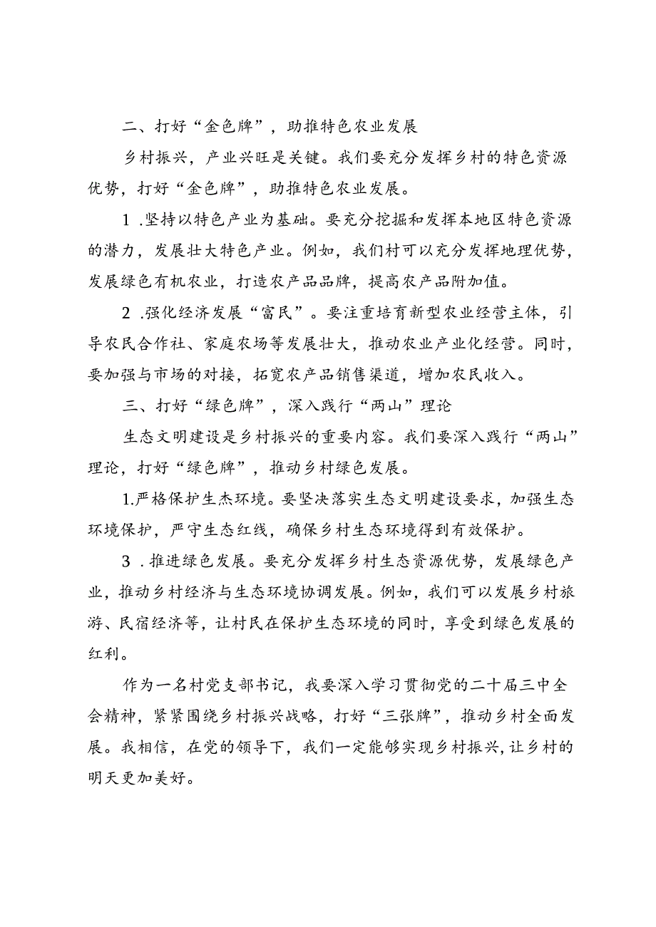 4篇 2024年村党支部书记学习党的二十届三中全会精神研讨发言.docx_第3页