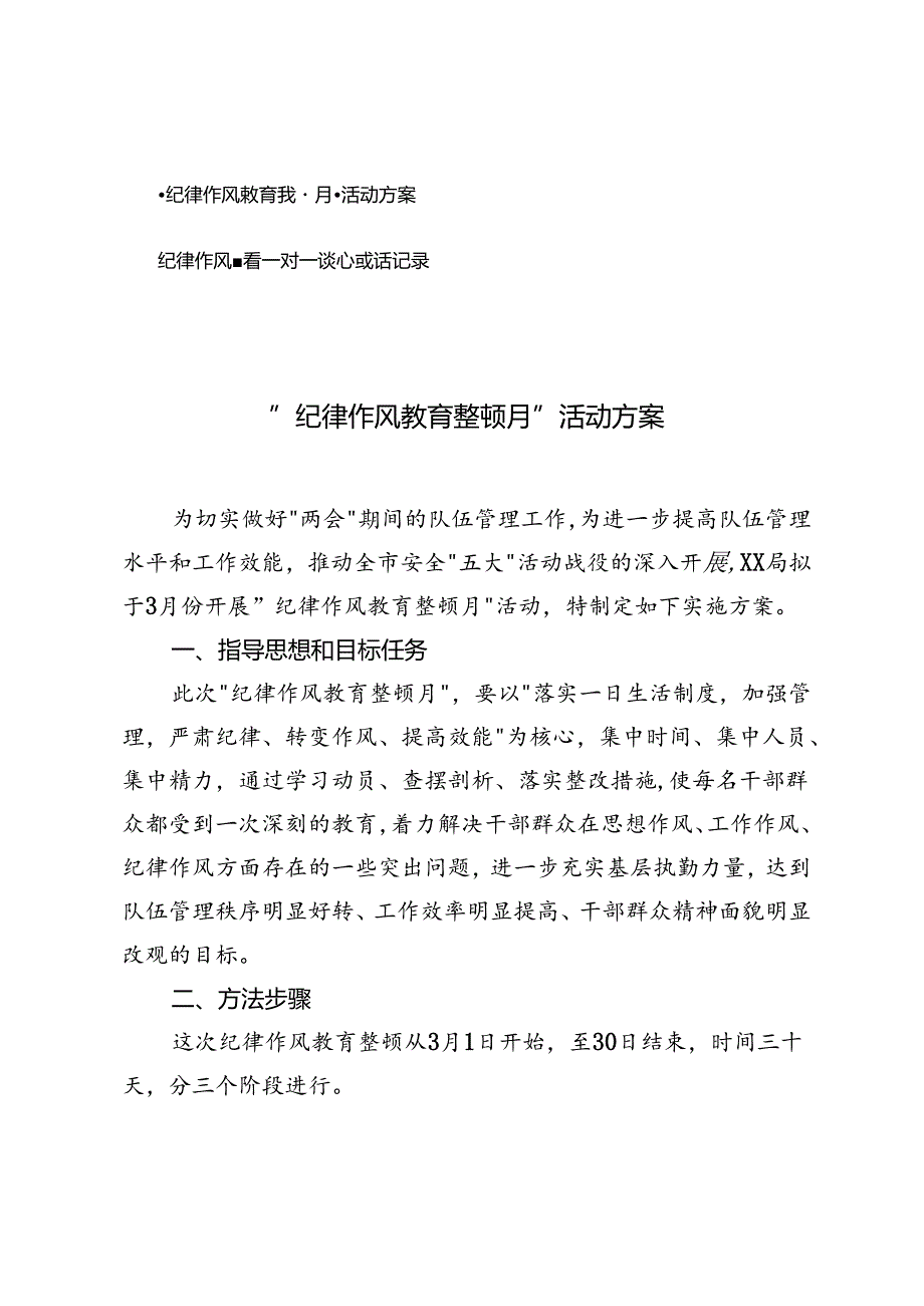 2篇 “纪律作风教育整顿月”活动方案+纪律作风整顿一对一谈心谈话记录.docx_第1页