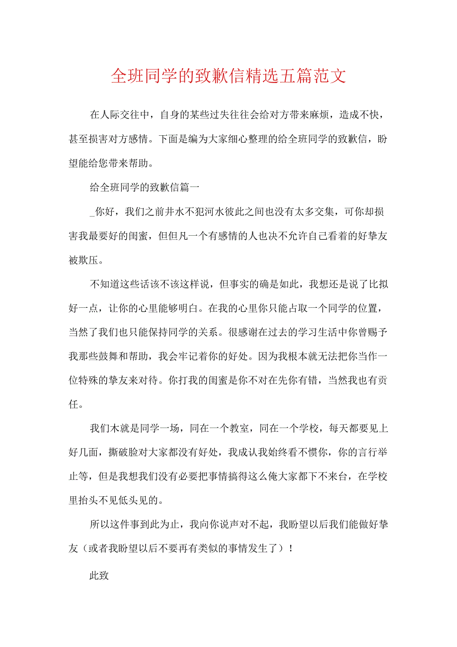 全班同学的道歉信精选五篇范文.docx_第1页