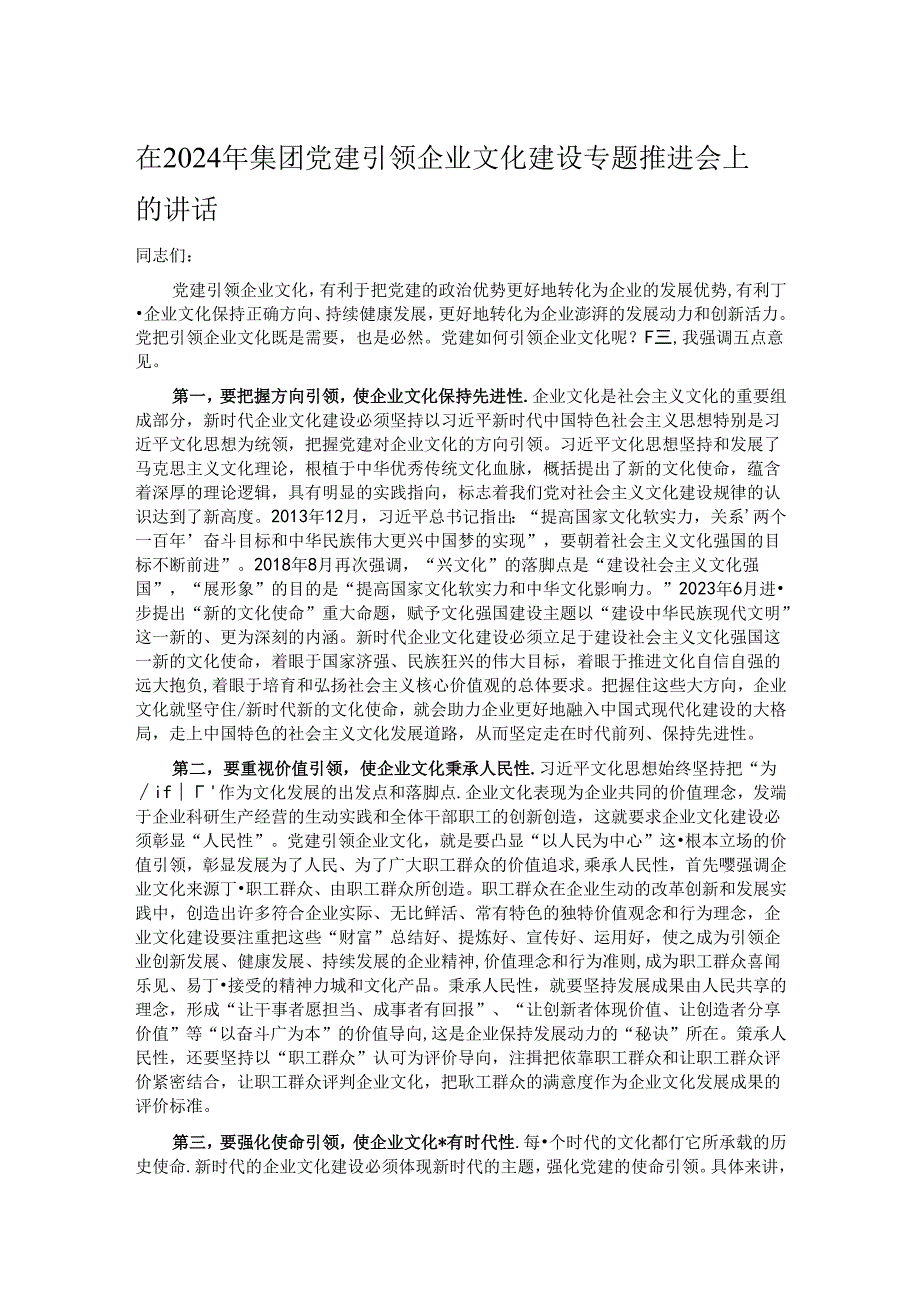 在2024年集团党建引领企业文化建设专题推进会上的讲话.docx_第1页