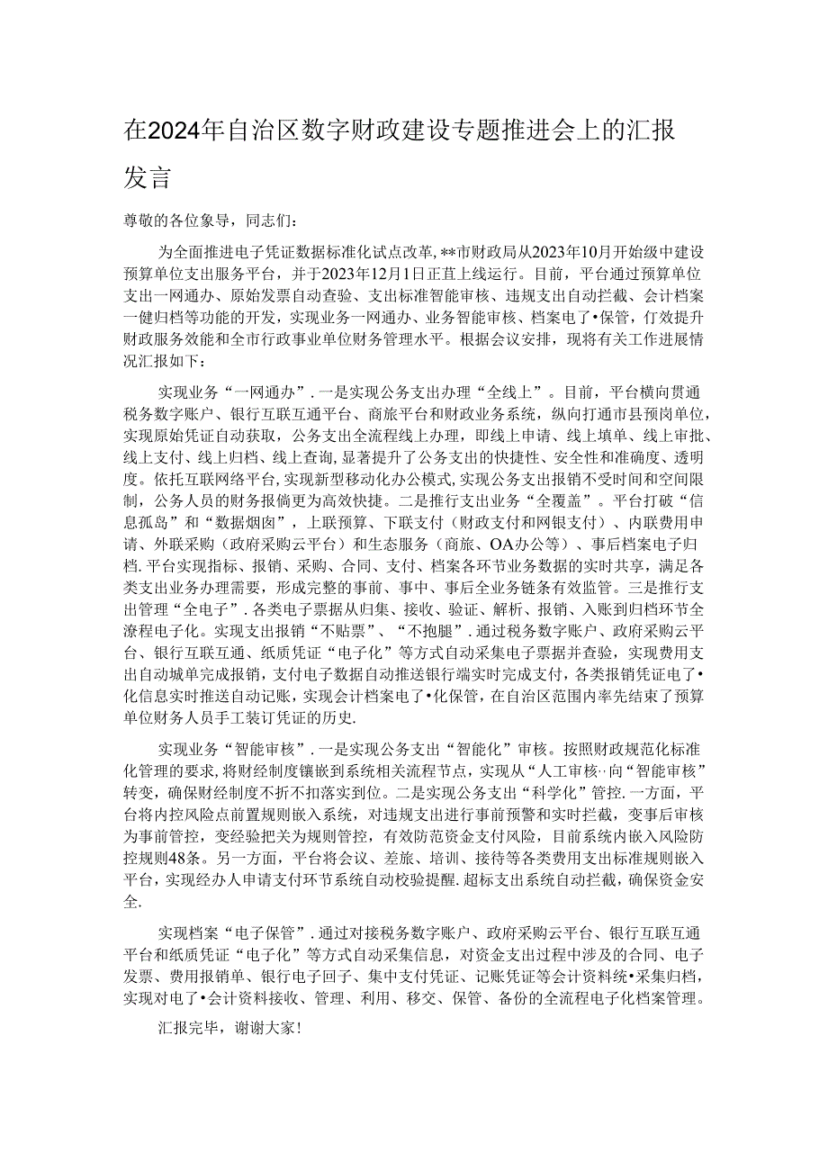 在2024年自治区数字财政建设专题推进会上的汇报发言.docx_第1页