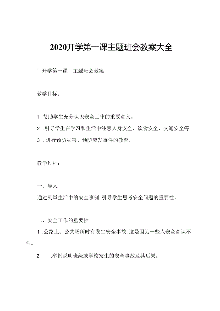 2020开学第一课主题班会教案大全.docx_第1页