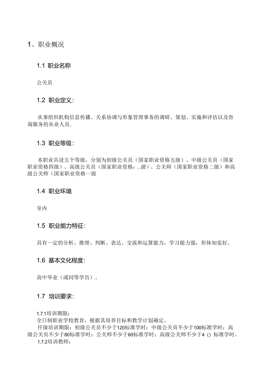 公关员国家职业资料梳理汇总.docx_第1页