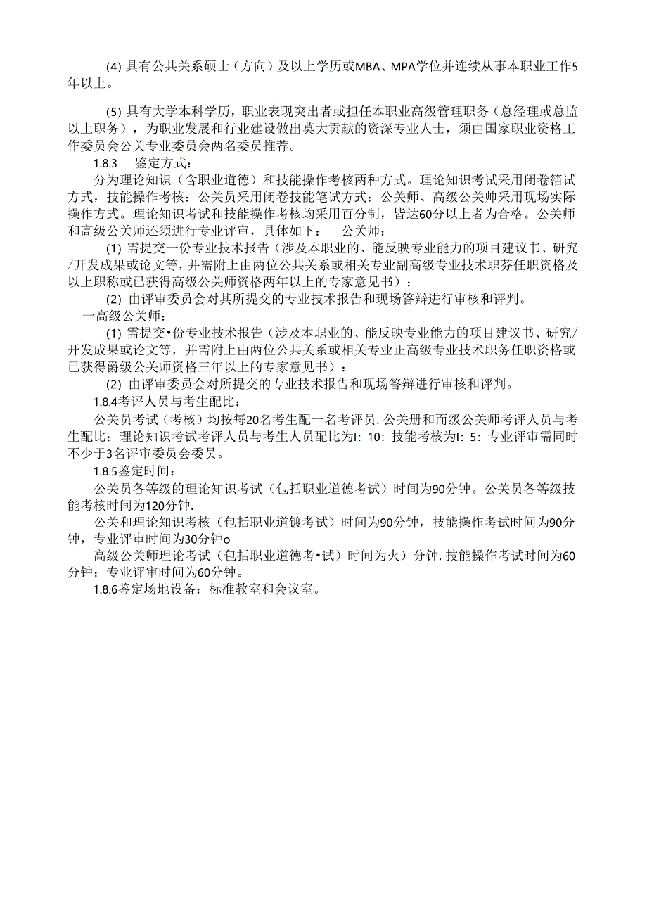 公关员国家职业资料梳理汇总.docx_第3页