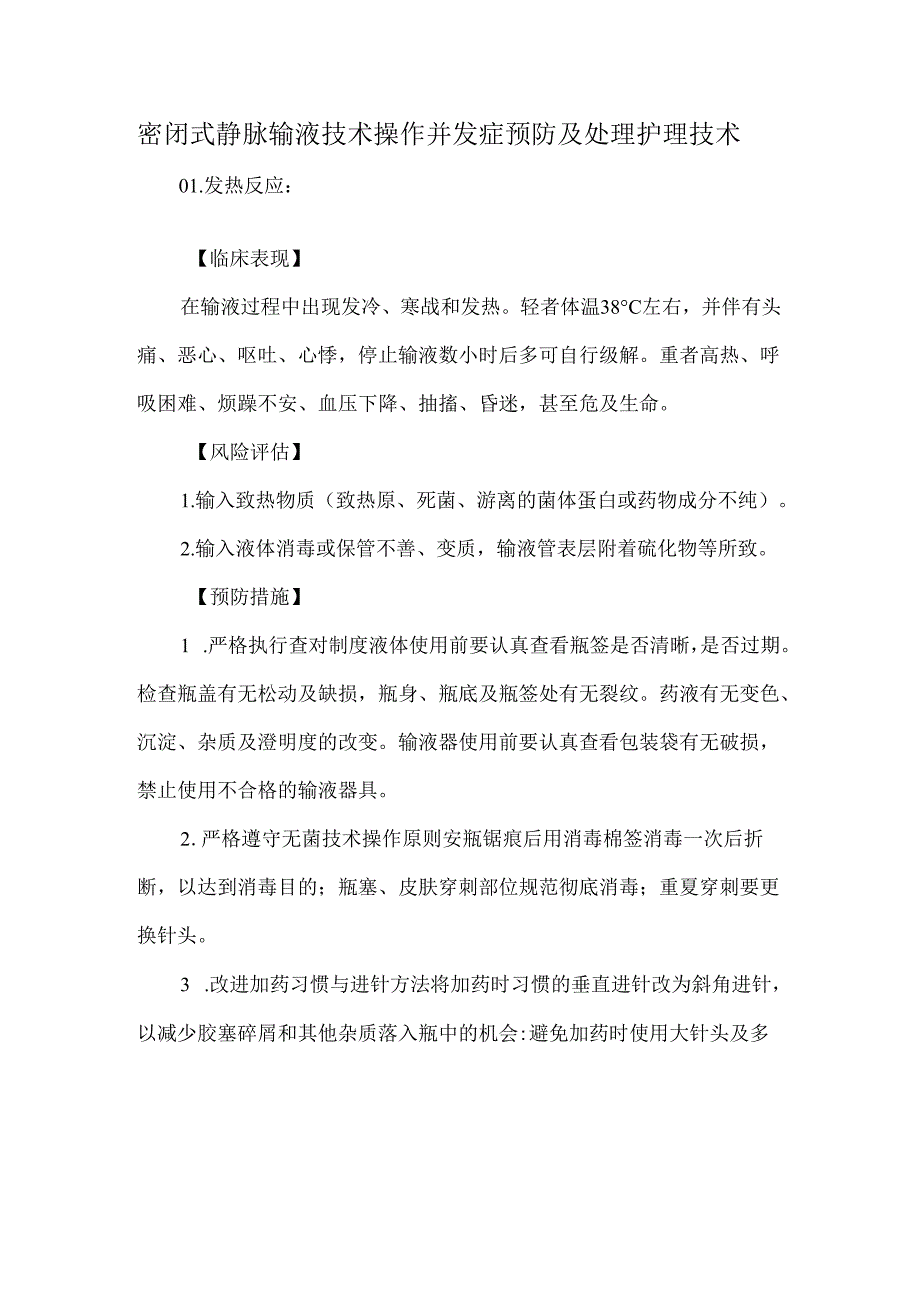 密闭式静脉输液技术操作并发症预防及处理护理技术.docx_第1页