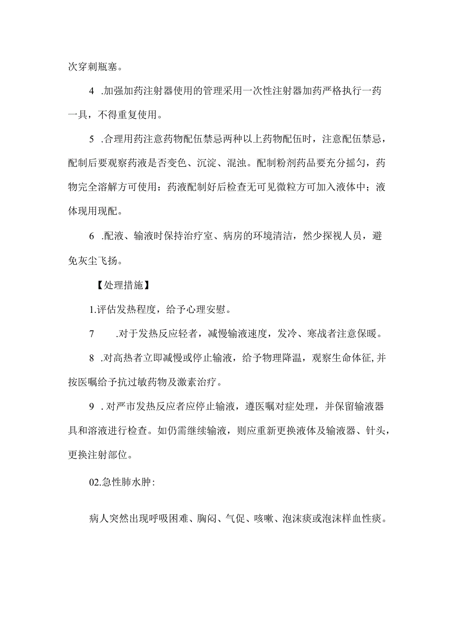 密闭式静脉输液技术操作并发症预防及处理护理技术.docx_第2页