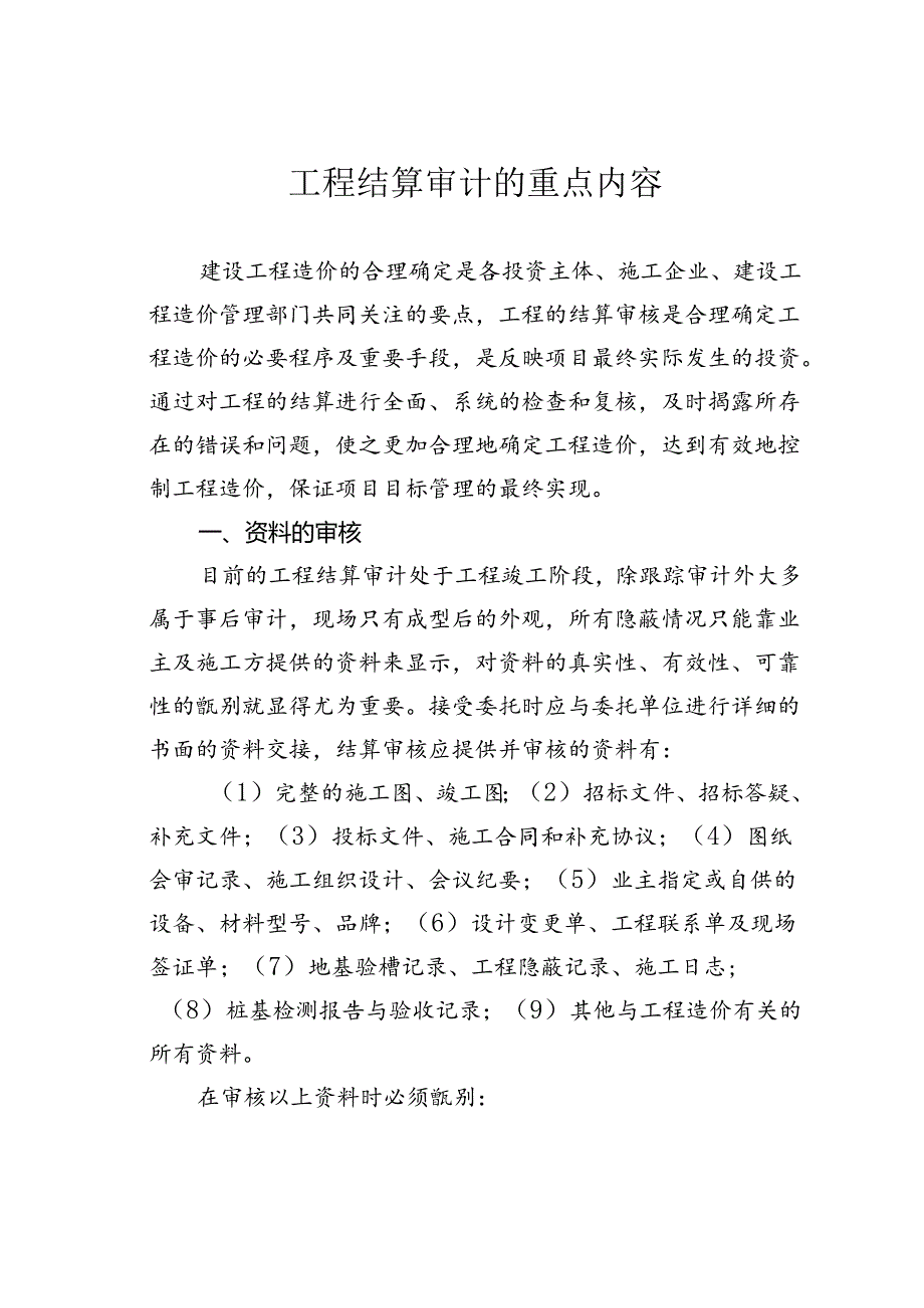 工程结算审计的重点内容.docx_第1页