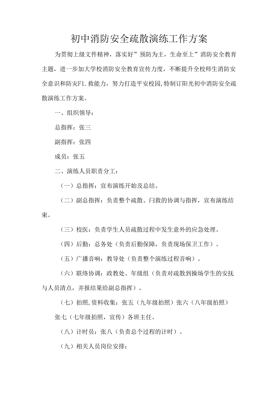 初中消防安全疏散演练工作方案.docx_第1页