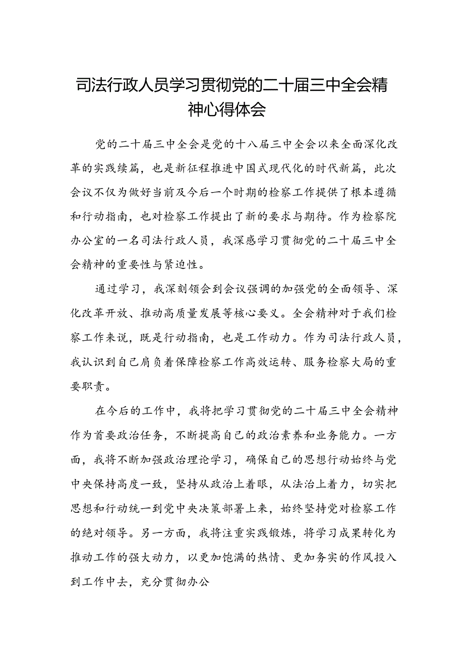 司法行政人员学习贯彻党的二十届三中全会精神心得体会范文.docx_第1页