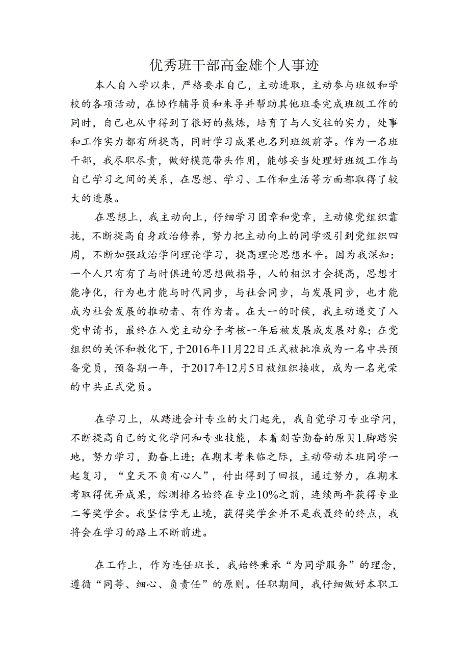 优秀班干部个人事迹.docx_第1页