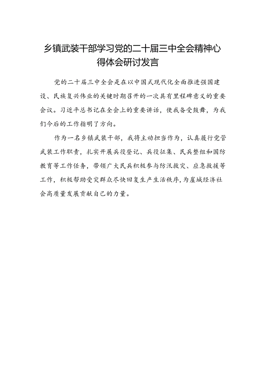 乡镇武装干部学习党的二十届三中全会精神心得体会研讨发言.docx_第1页