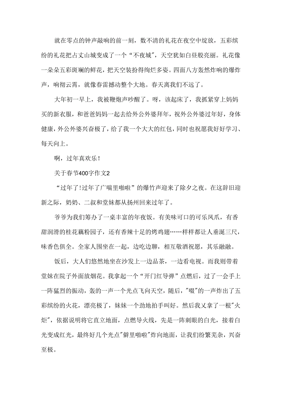 关于春节400字作文.docx_第2页