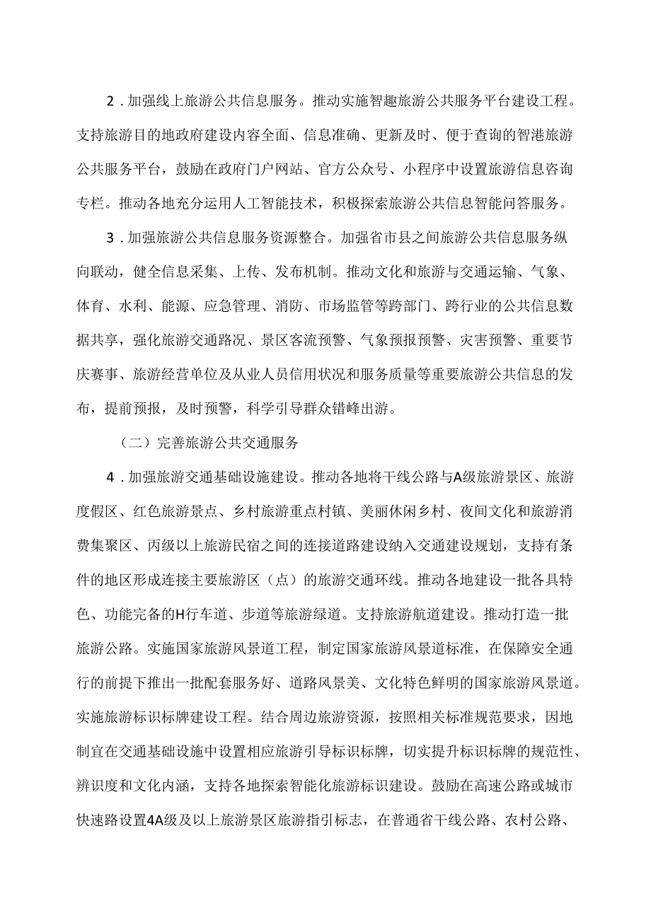 关于推进旅游公共服务高质量发展的指导意见（2024年）.docx_第3页