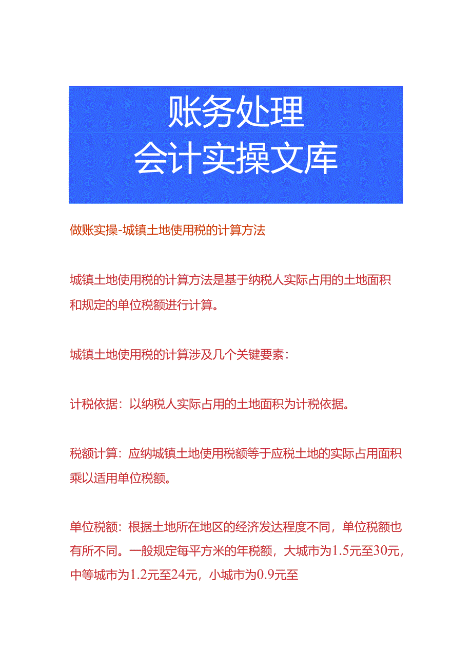 做账实操-城镇土地使用税的计算方法.docx_第1页