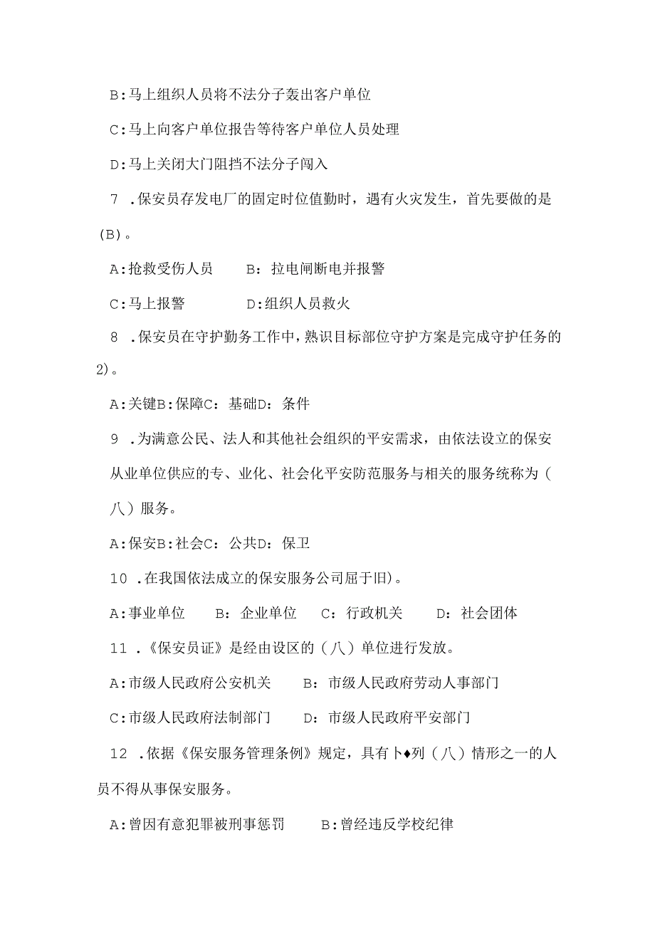 保安人员考核题库.docx_第2页