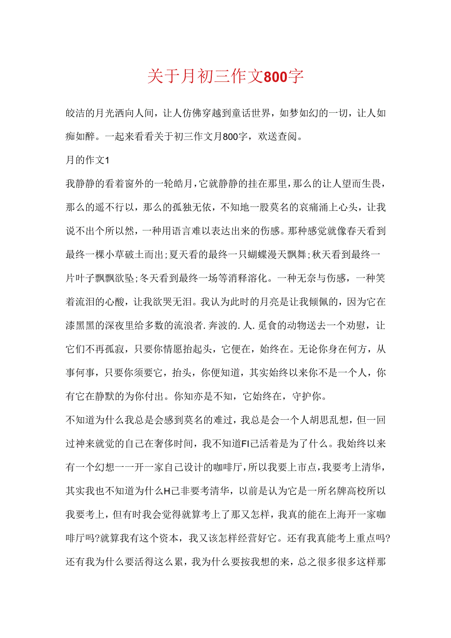 关于月初三作文800字.docx_第1页