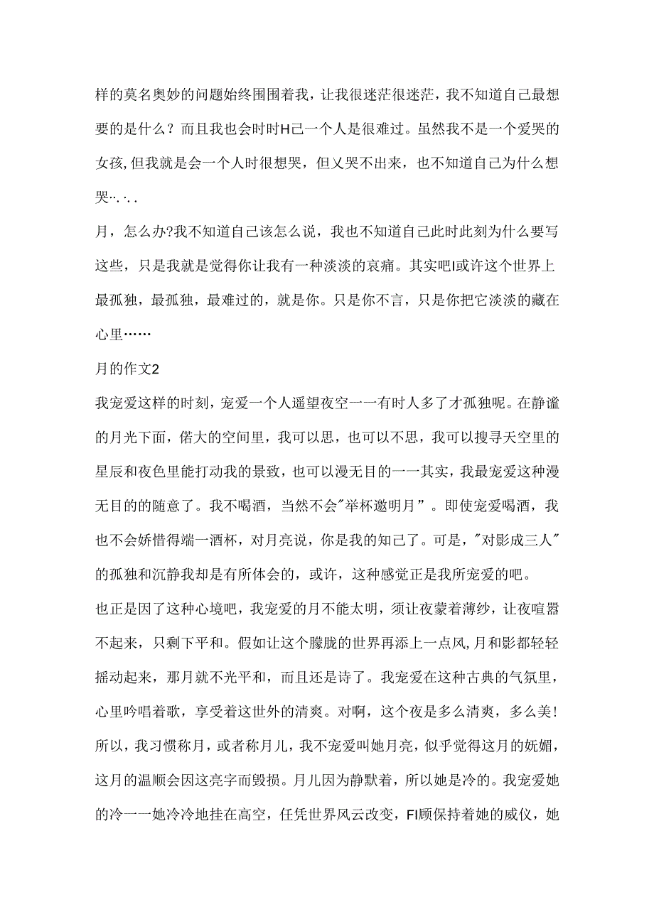 关于月初三作文800字.docx_第2页