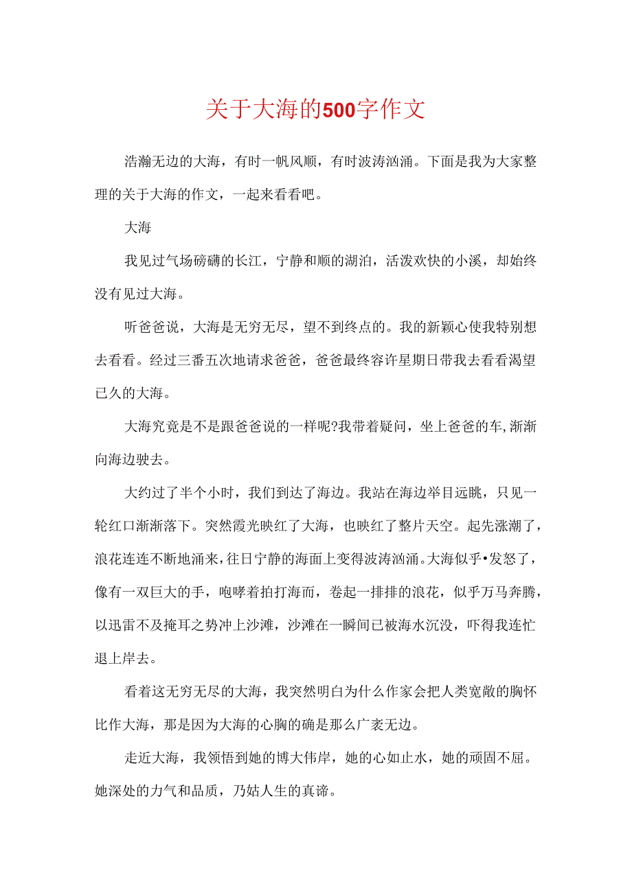 关于大海的500字作文.docx_第1页