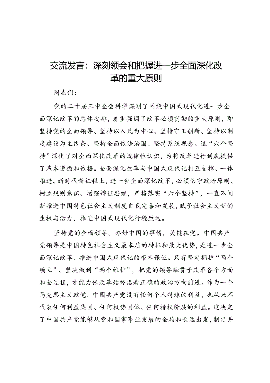 交流发言：深刻领会和把握进一步全面深化改革的重大原则.docx_第1页