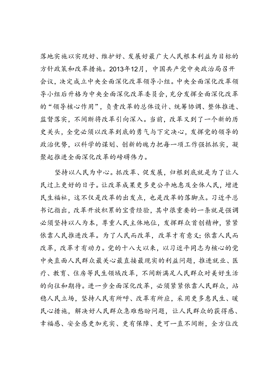 交流发言：深刻领会和把握进一步全面深化改革的重大原则.docx_第2页