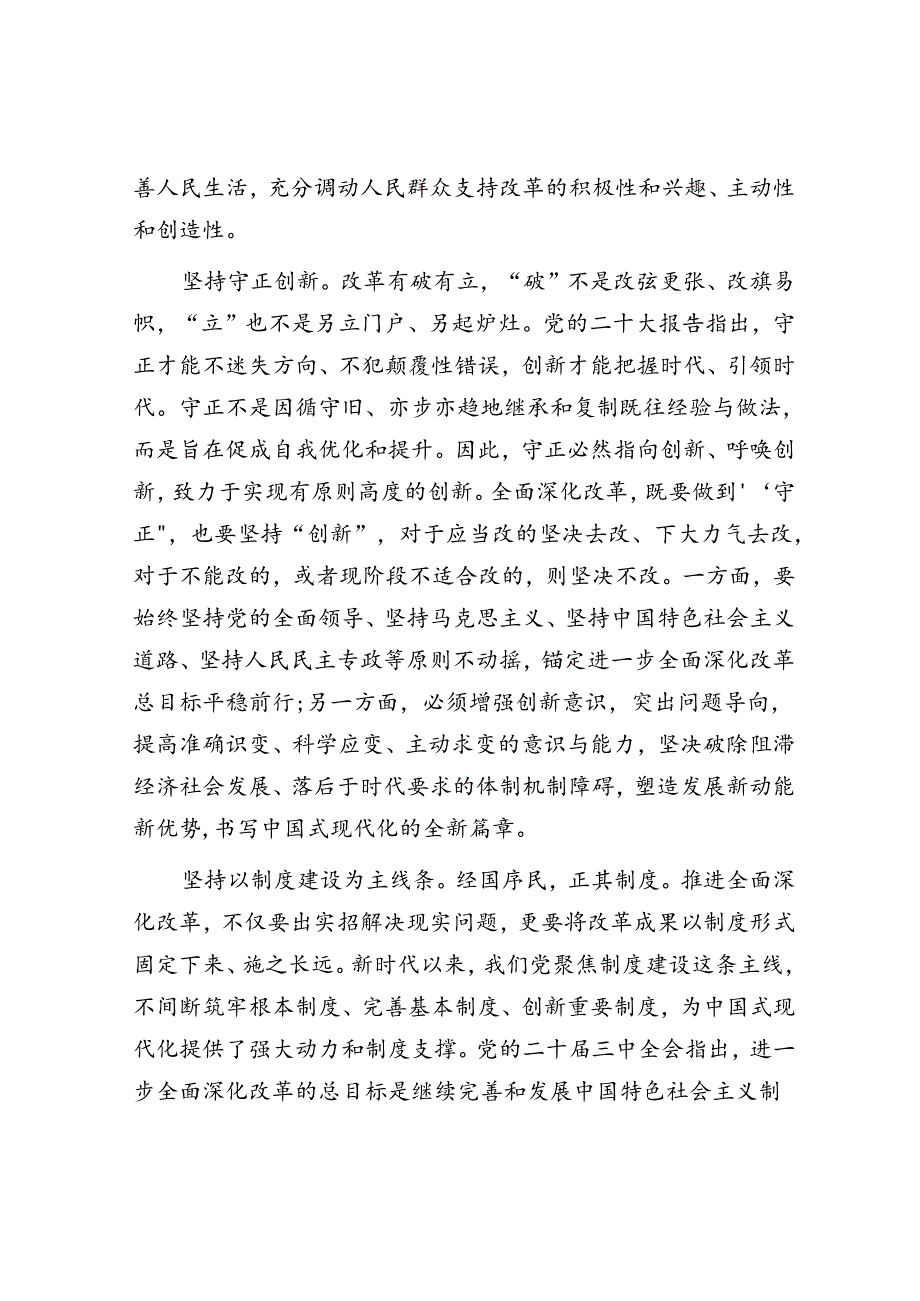 交流发言：深刻领会和把握进一步全面深化改革的重大原则.docx_第3页