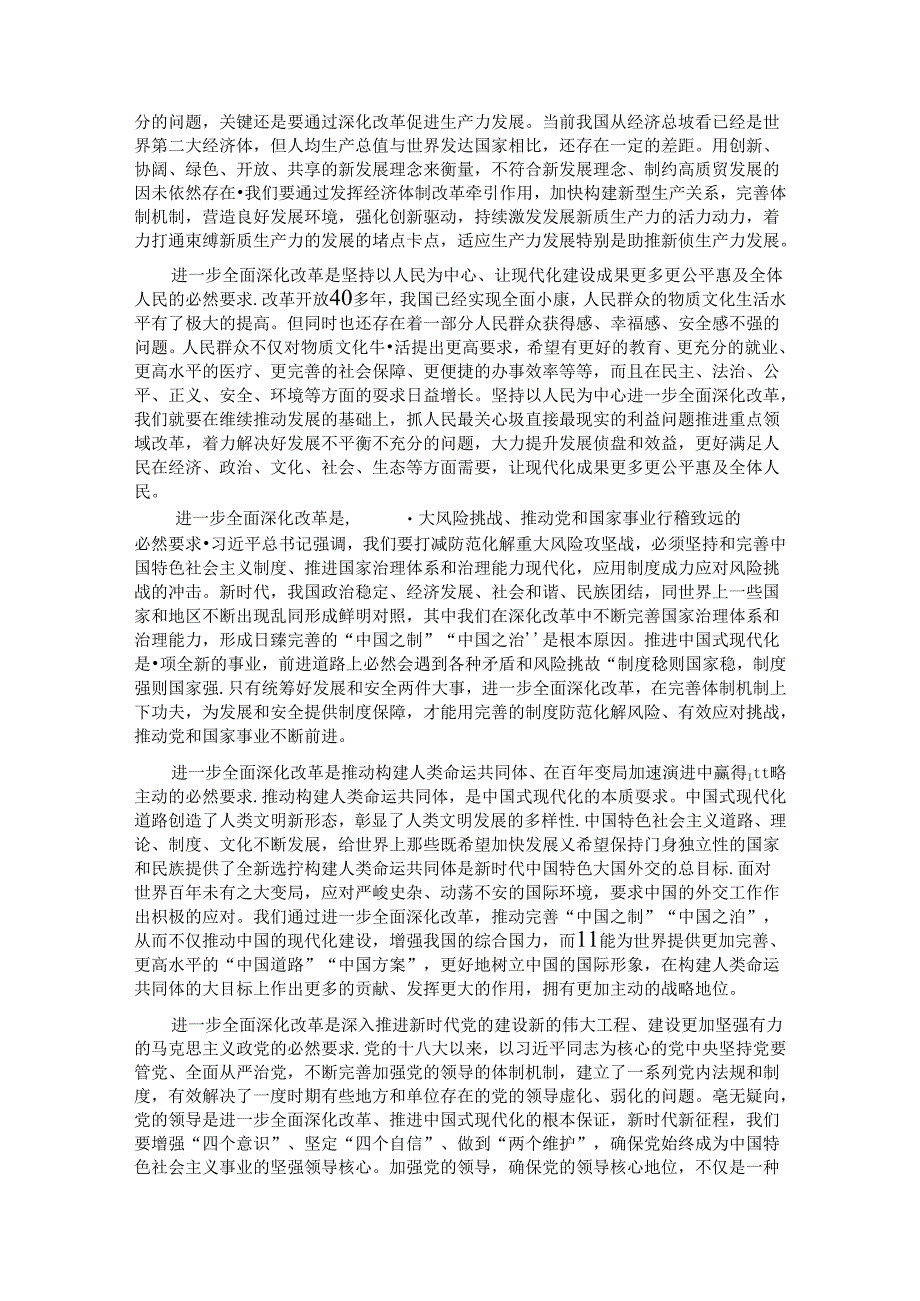 市委书记在全市县处级干部学习贯彻党的二十届三中全会专题辅导班上的讲稿 .docx_第3页