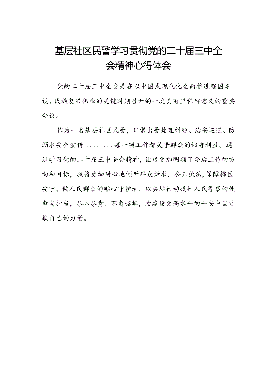 基层社区民警学习贯彻党的二十届三中全会精神心得体会 .docx_第1页