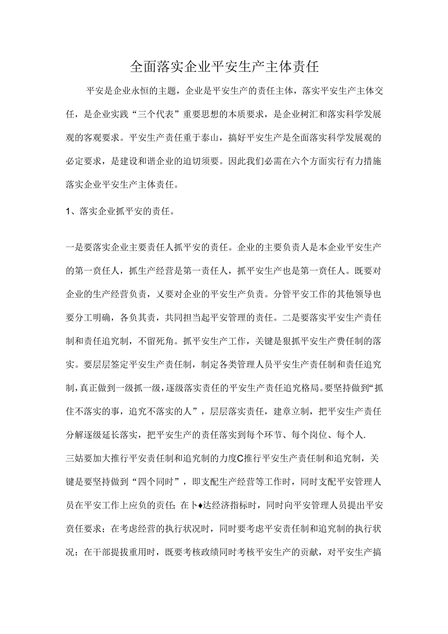 全面落实企业安全生产主体责任.docx_第1页