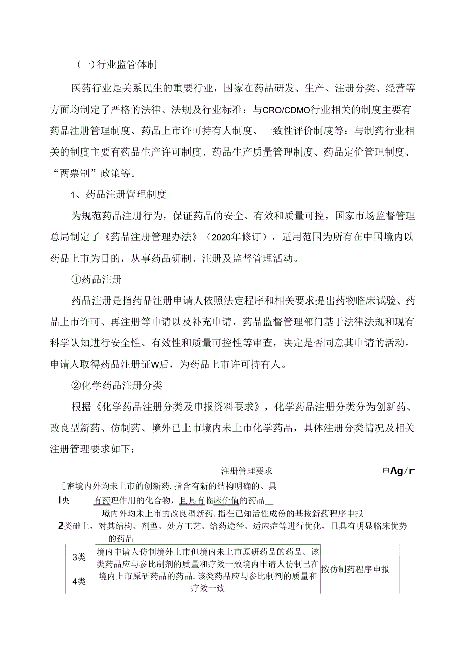 医药、医药研发及其细分行业深度分析报告：政策制度、发展现状及趋势、竞争格局.docx_第3页