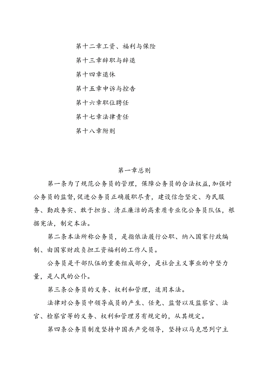 2018.12《中华人民共和国公务员法》.docx_第2页