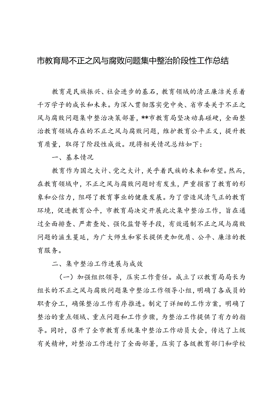 2024年市教育局不正之风与腐败问题集中整治阶段性工作总结.docx_第1页