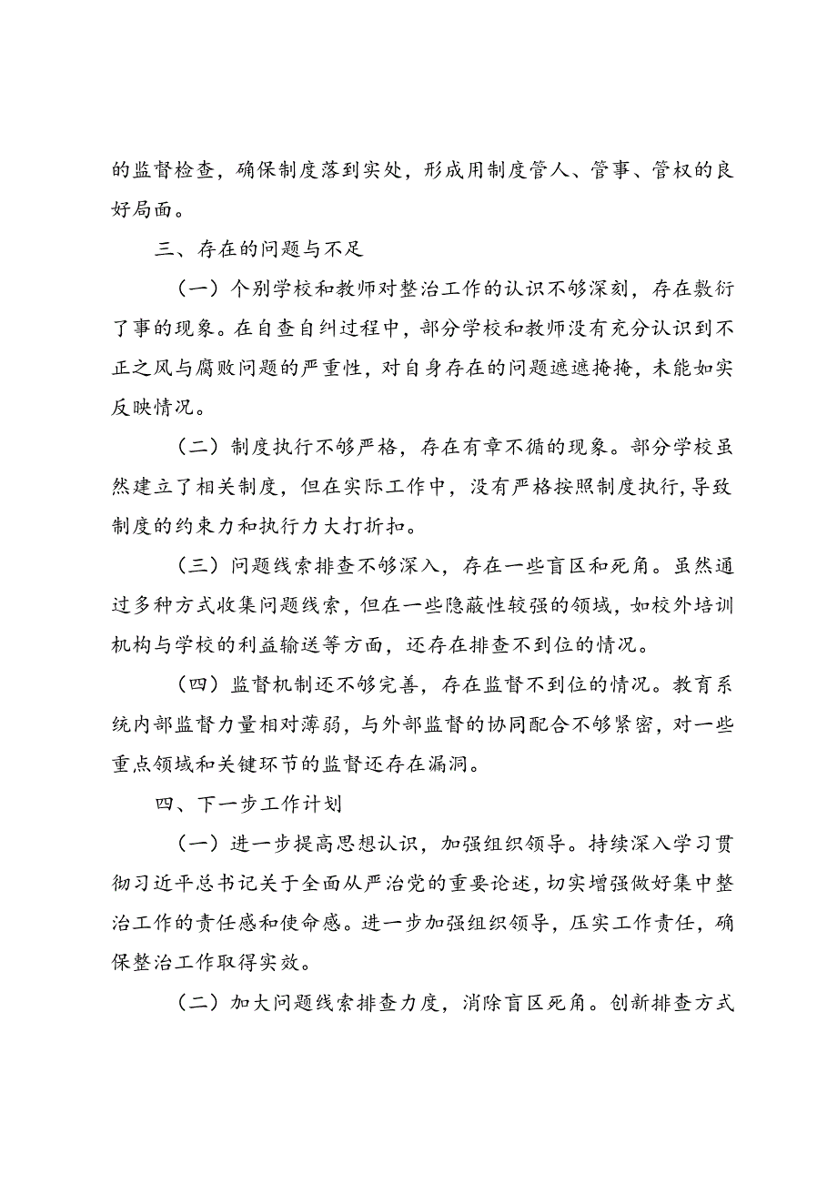 2024年市教育局不正之风与腐败问题集中整治阶段性工作总结.docx_第3页