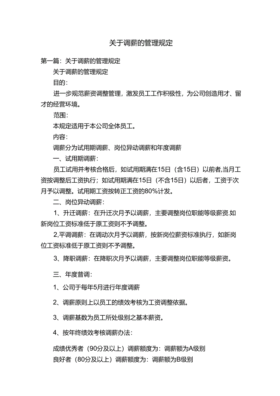 关于调薪的管理规定.docx_第1页