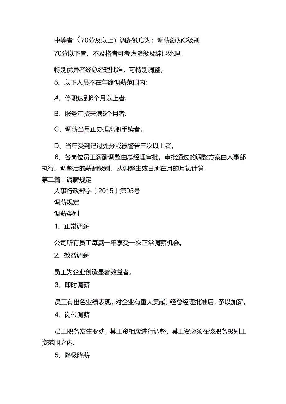 关于调薪的管理规定.docx_第2页