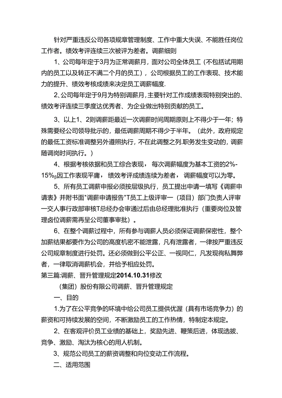 关于调薪的管理规定.docx_第3页