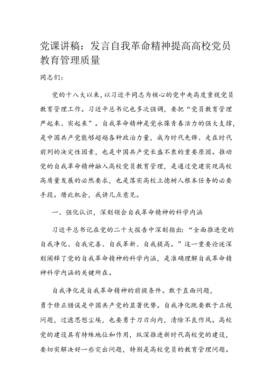 党课讲稿：发言自我革命精神 提高高校党员教育管理质量 .docx_第1页