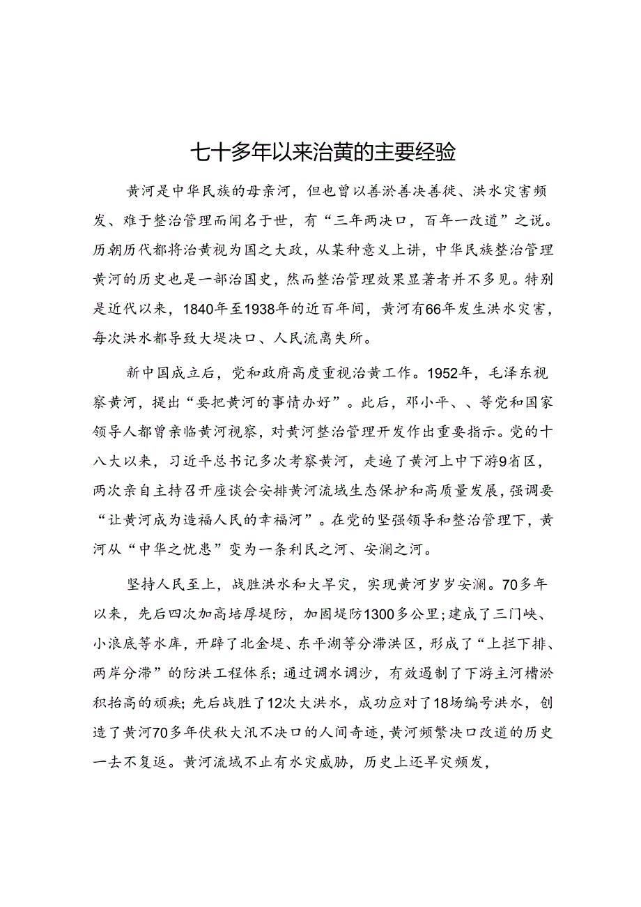 七十多年来治黄的主要经验.docx_第1页