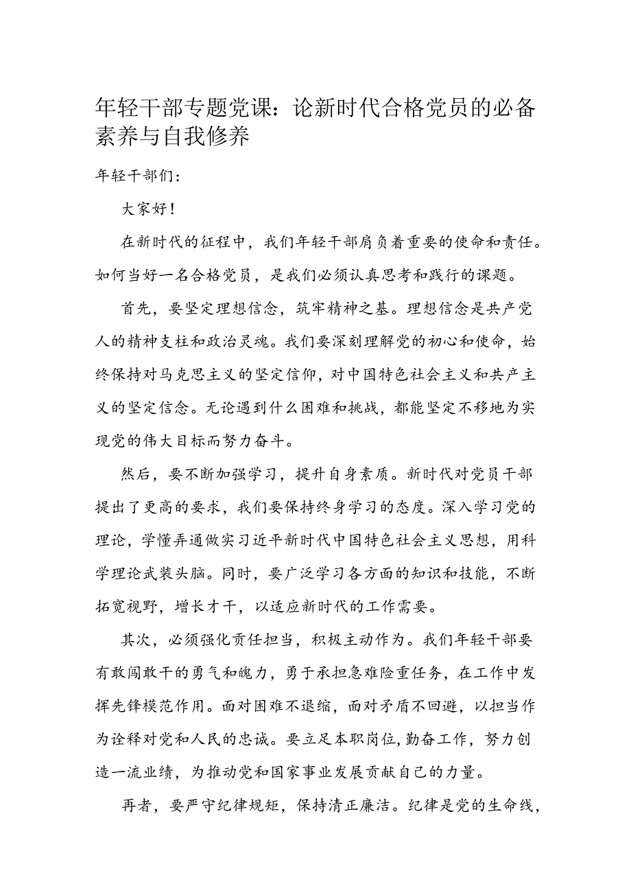 年轻干部专题党课：论新时代合格党员的必备素养与自我修养.docx_第1页