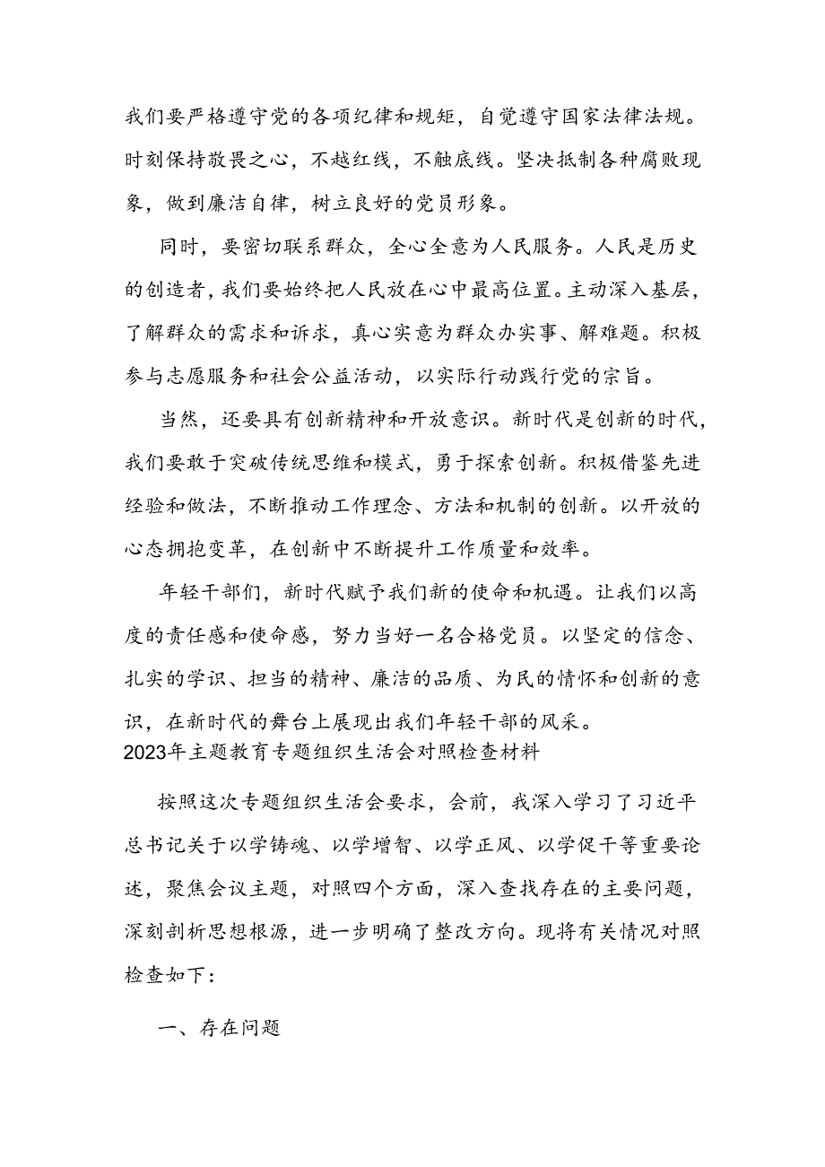 年轻干部专题党课：论新时代合格党员的必备素养与自我修养.docx_第2页