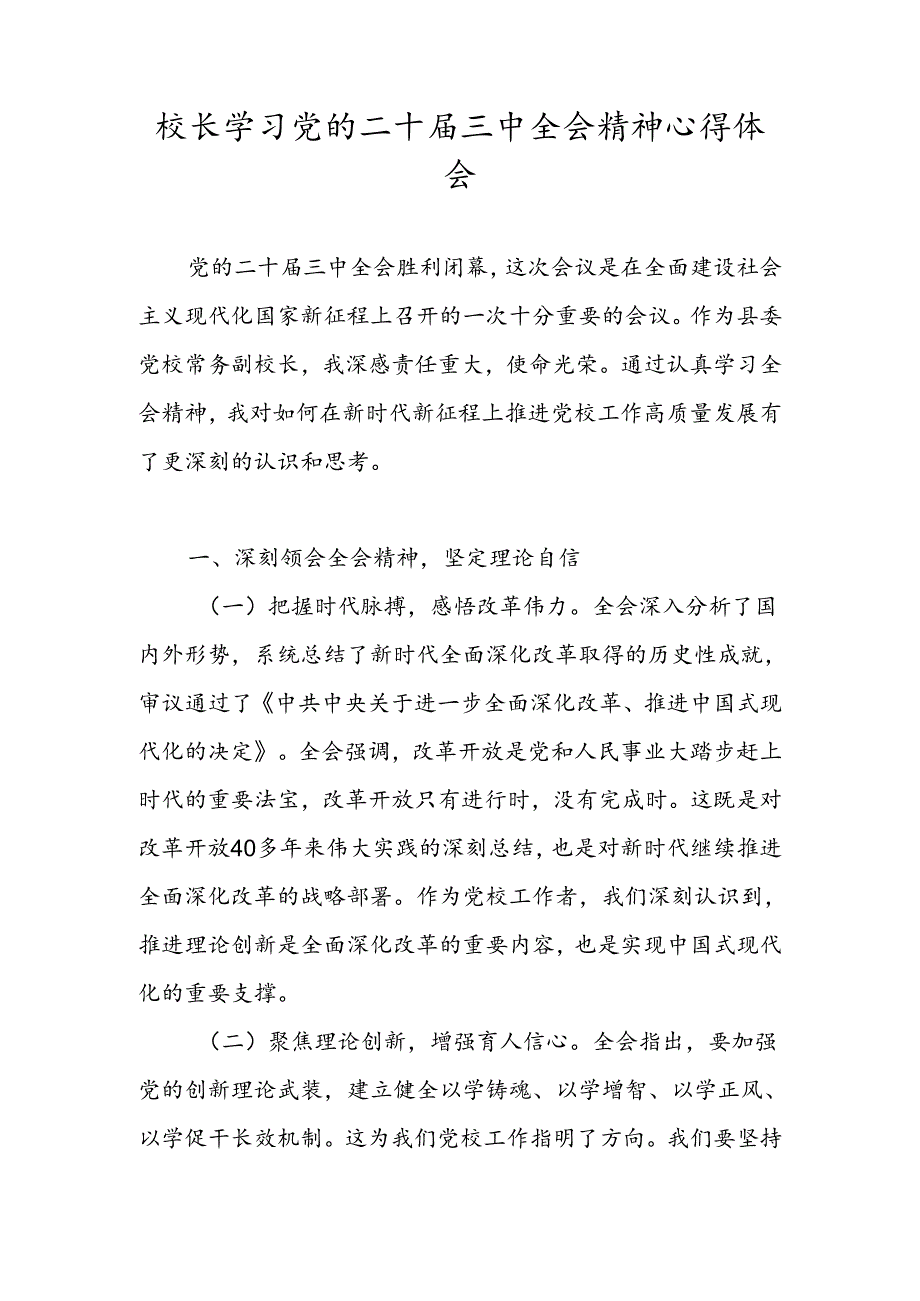 2024年校长、教师学习党的二十届三中全会精神心得体会.docx_第1页