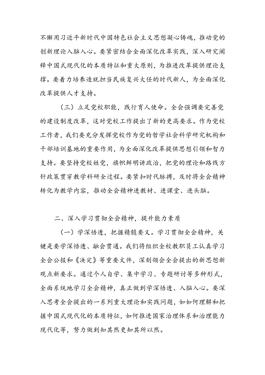 2024年校长、教师学习党的二十届三中全会精神心得体会.docx_第2页