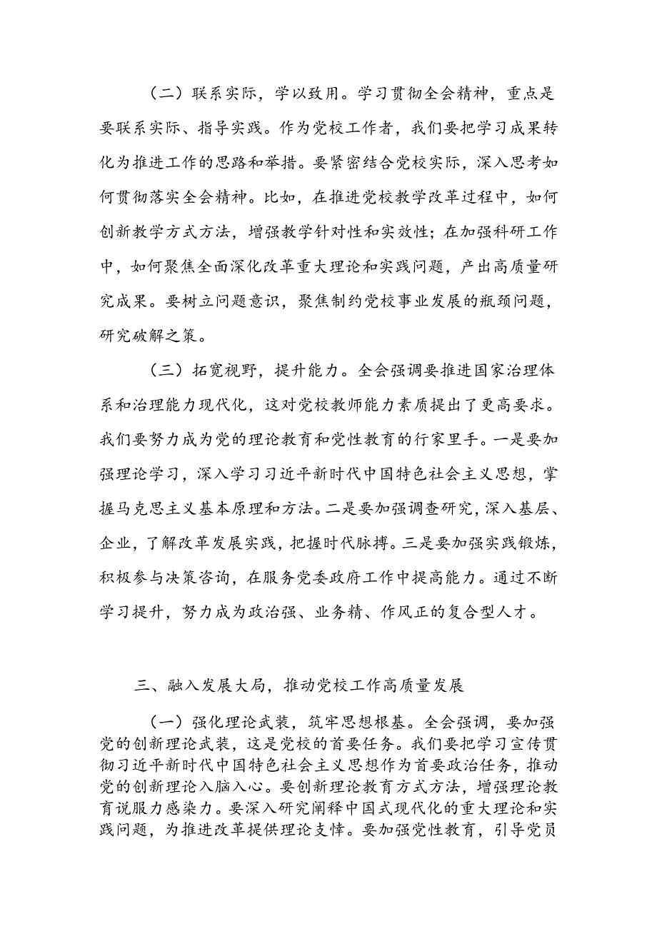 2024年校长、教师学习党的二十届三中全会精神心得体会.docx_第3页