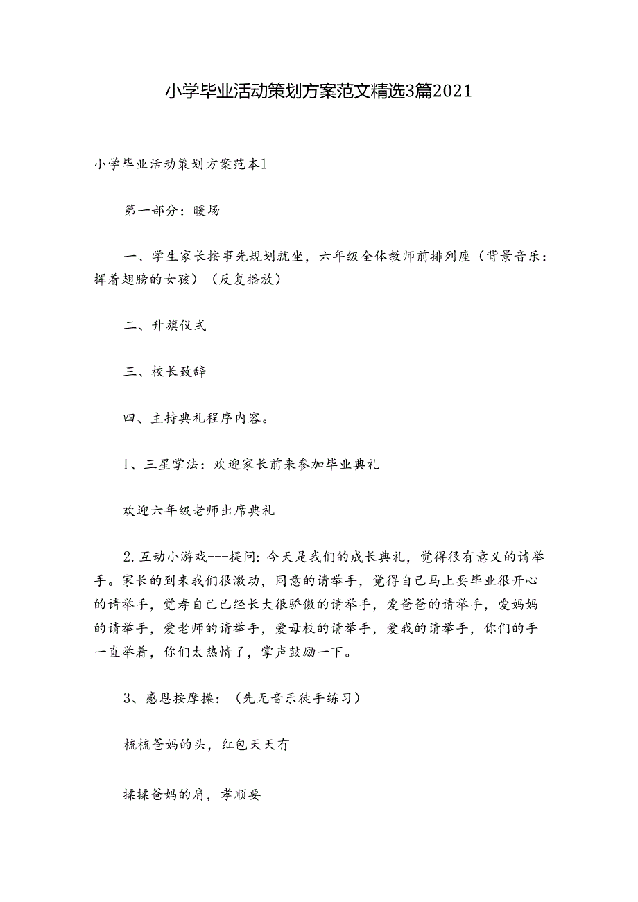 小学毕业活动策划方案范文精选3篇2021.docx_第1页