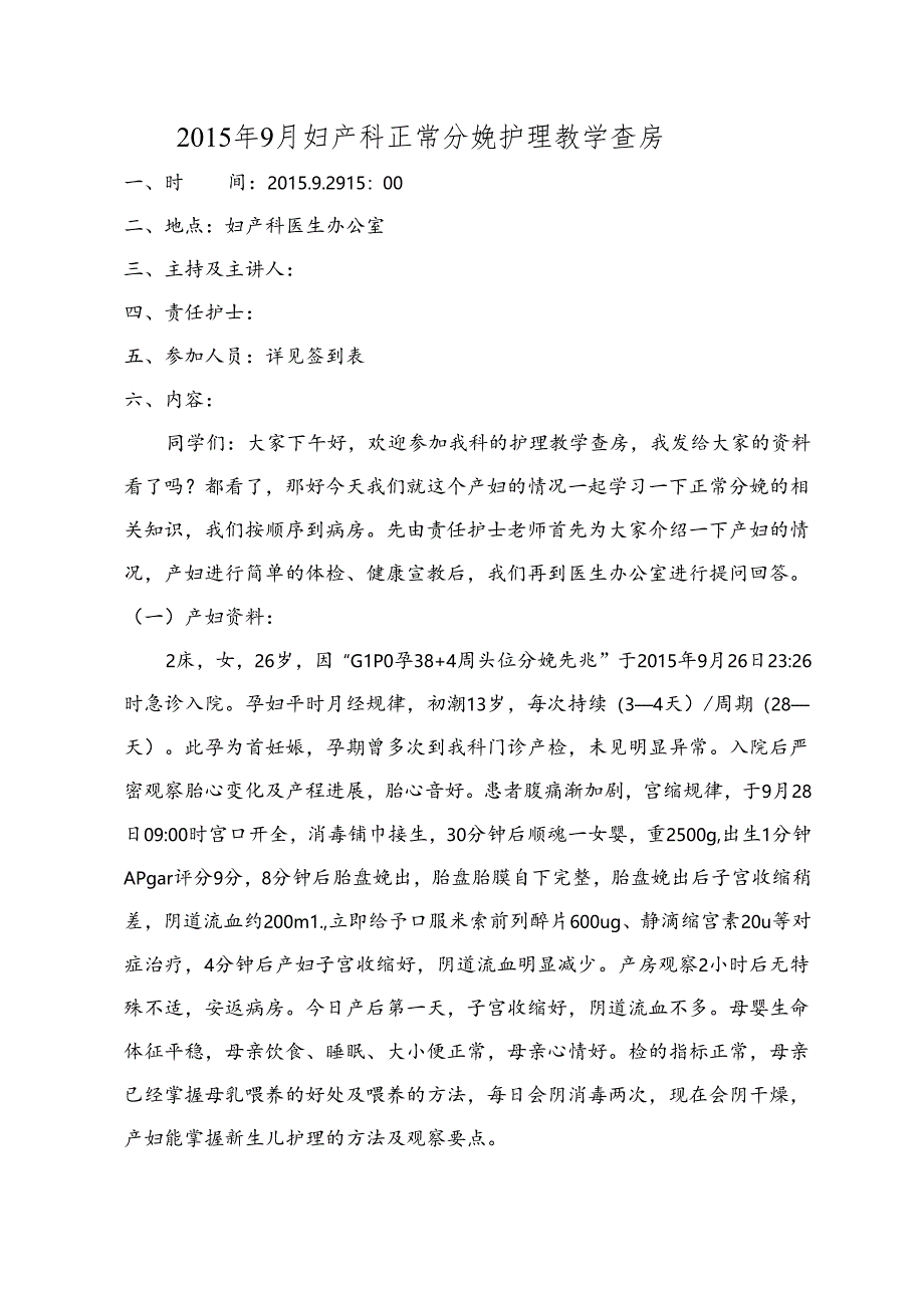 妇产科正常分娩护理教学查房.docx_第1页