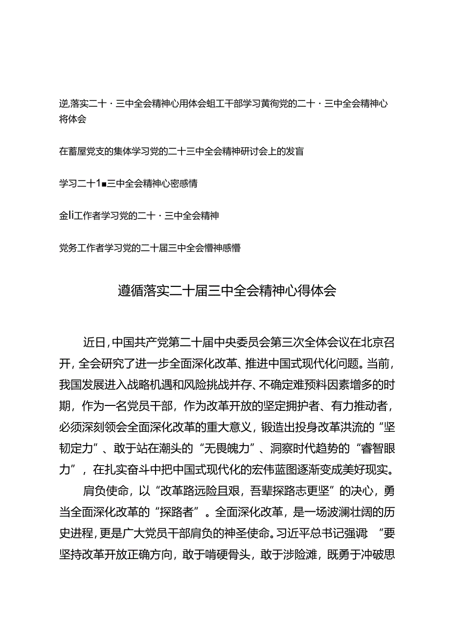 6篇 党员干部遵循落实二十届三中全会精神心得体会.docx_第1页