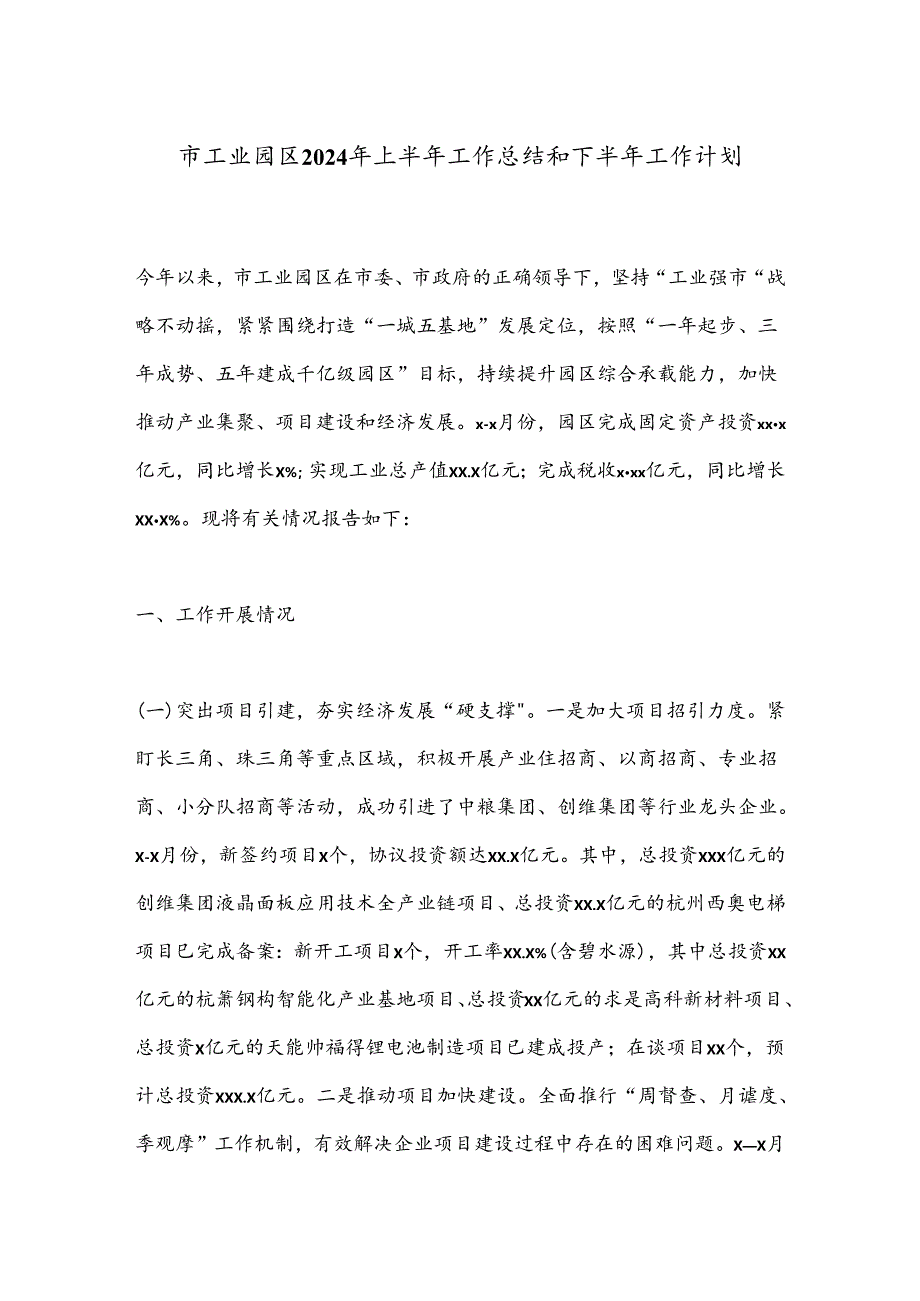 市工业园区2024年上半年工作总结和下半年工作计划.docx_第1页